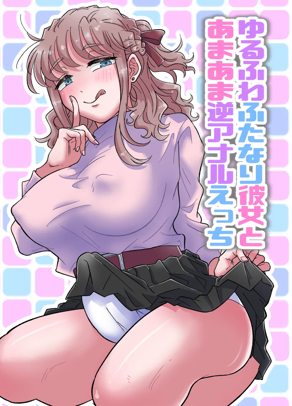 ゆるふわふたなり彼女とあまあま逆アナルえっち