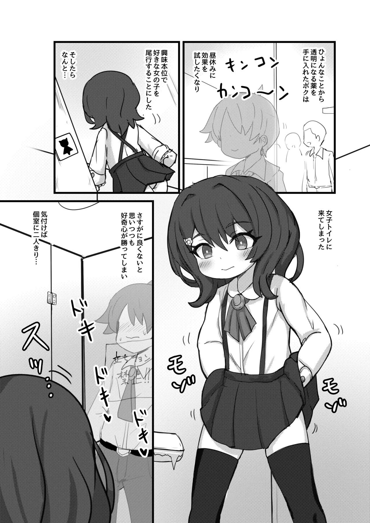 透明になって女子トイレに入っちゃった話 Page.2