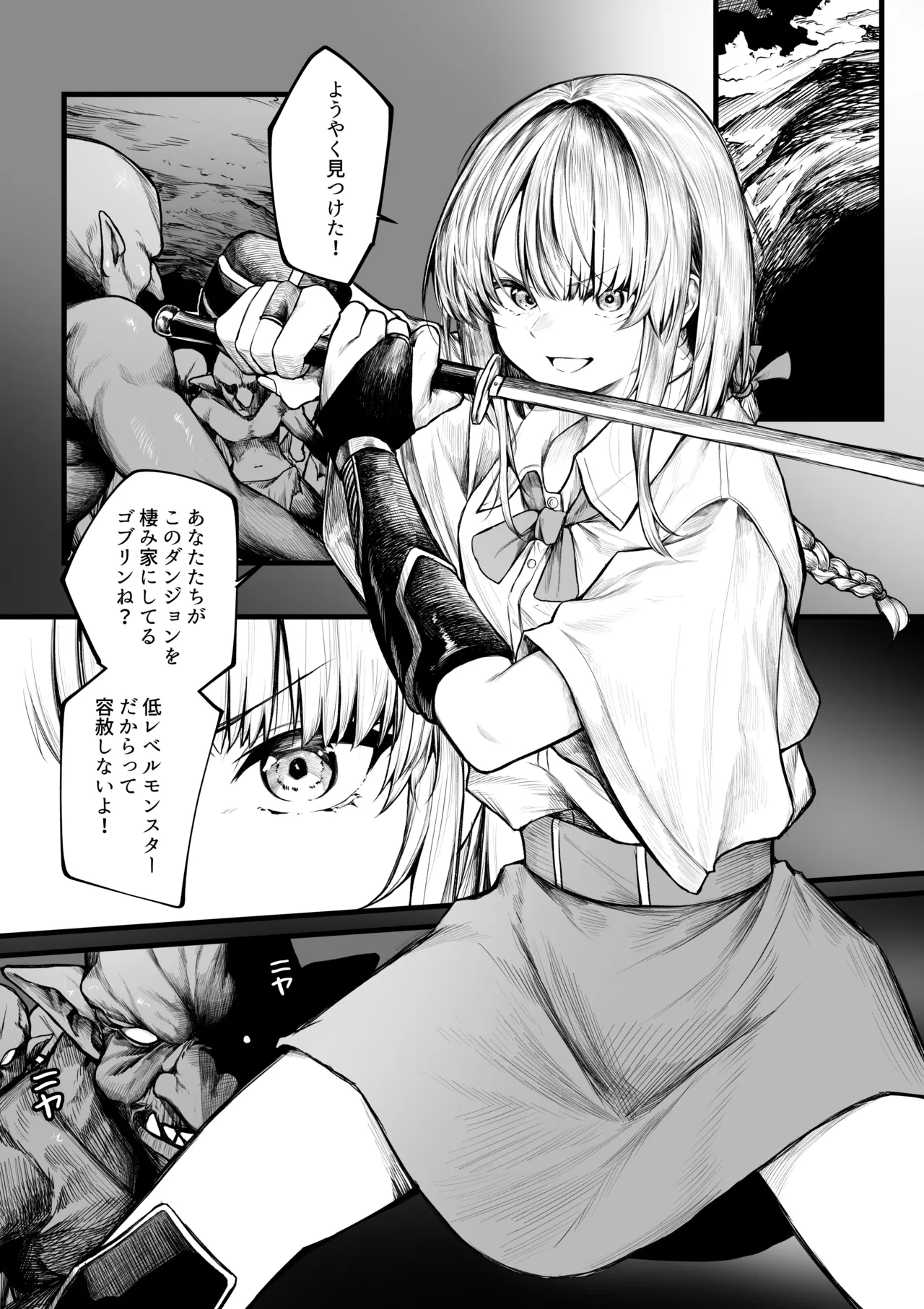 むっつり冒険者はゴブリンなんかに負けない