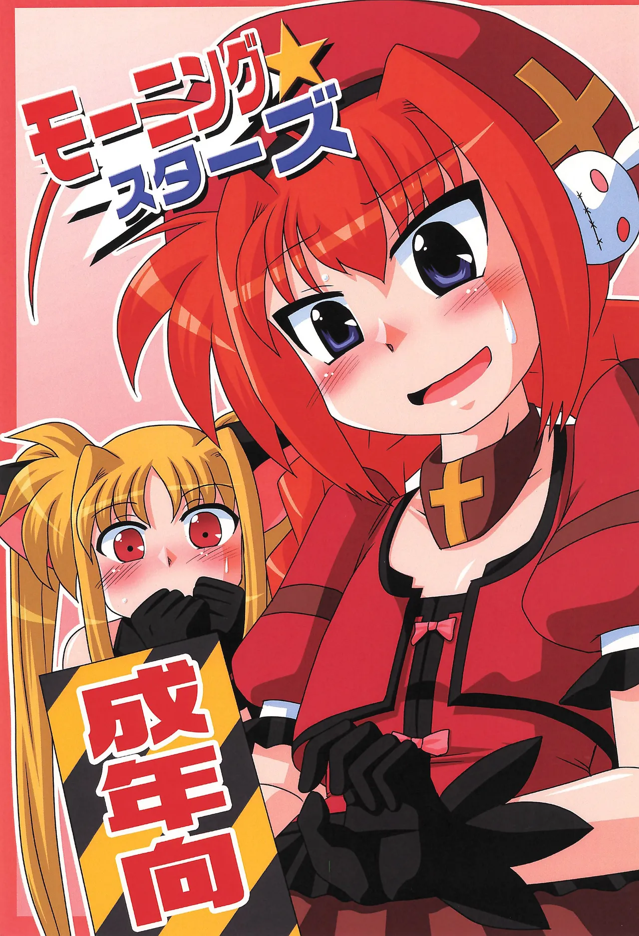 モーニング☆スターズ