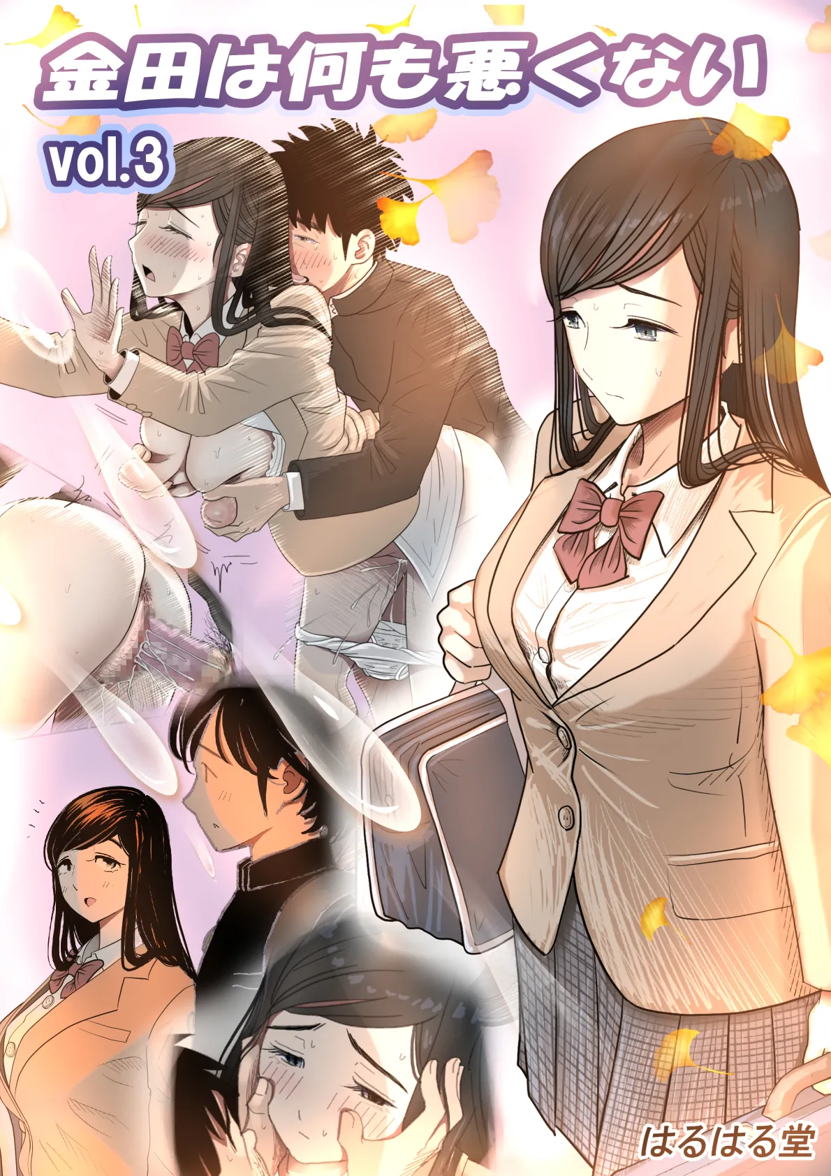 金田は何も悪くないVol.3 Page.1