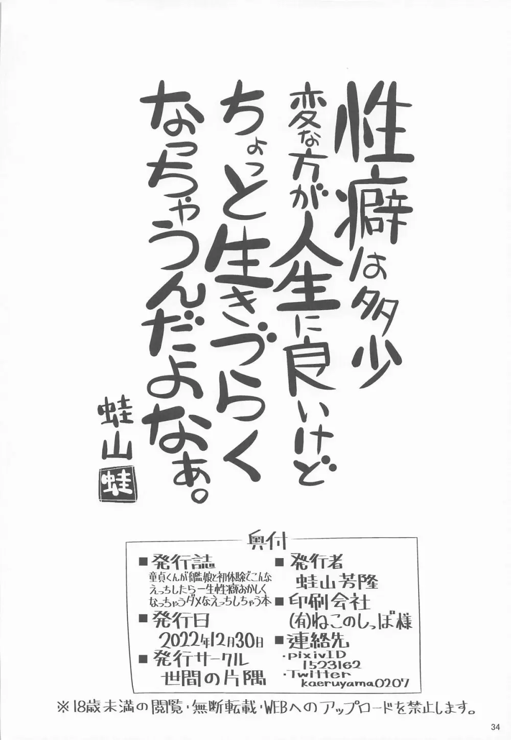 童貞くんが艦娘と初体験でこんなえっちしたら一生性癖おかしくなっちゃうダメなえっちしちゃう本 Page.33