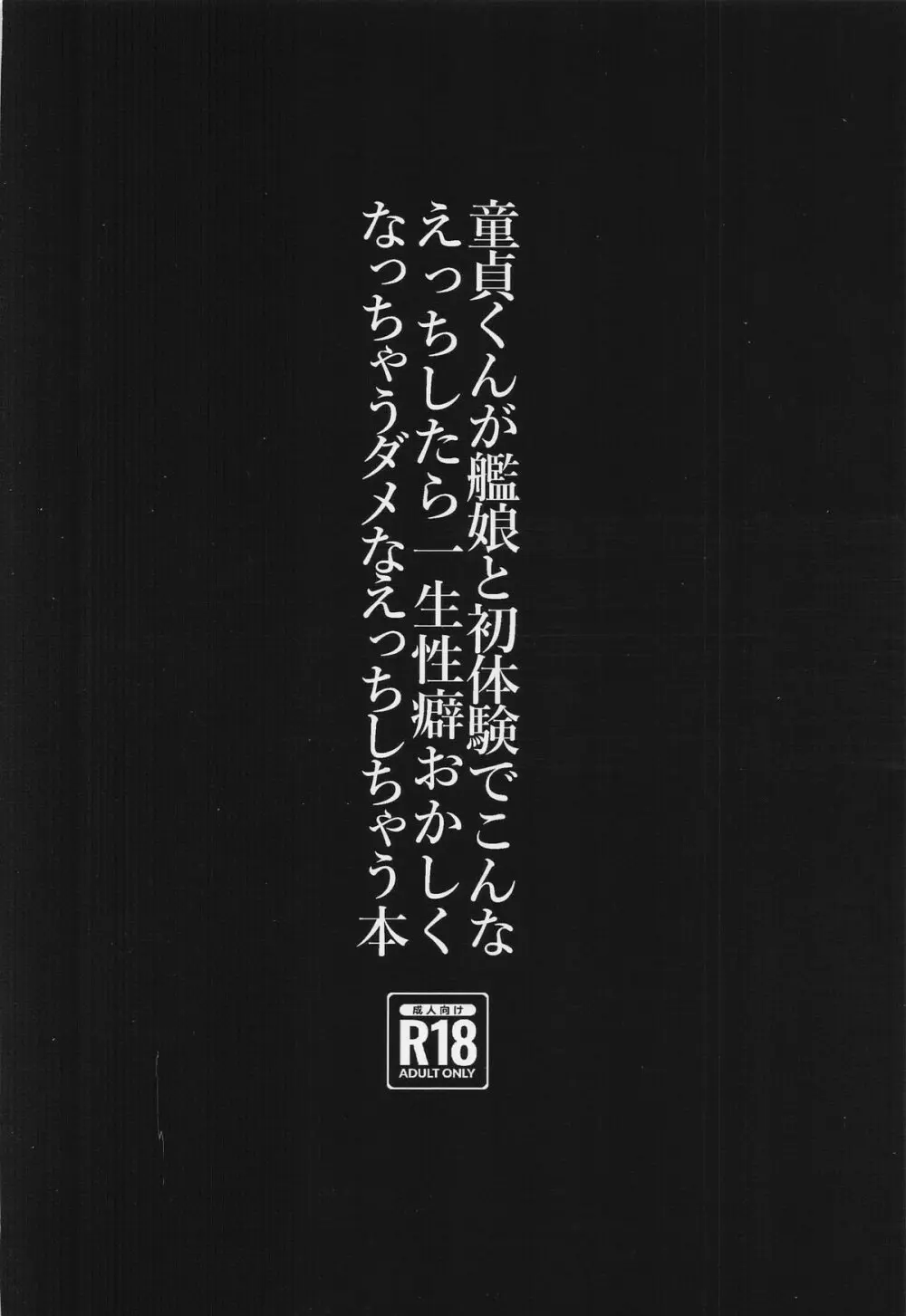 童貞くんが艦娘と初体験でこんなえっちしたら一生性癖おかしくなっちゃうダメなえっちしちゃう本 Page.34