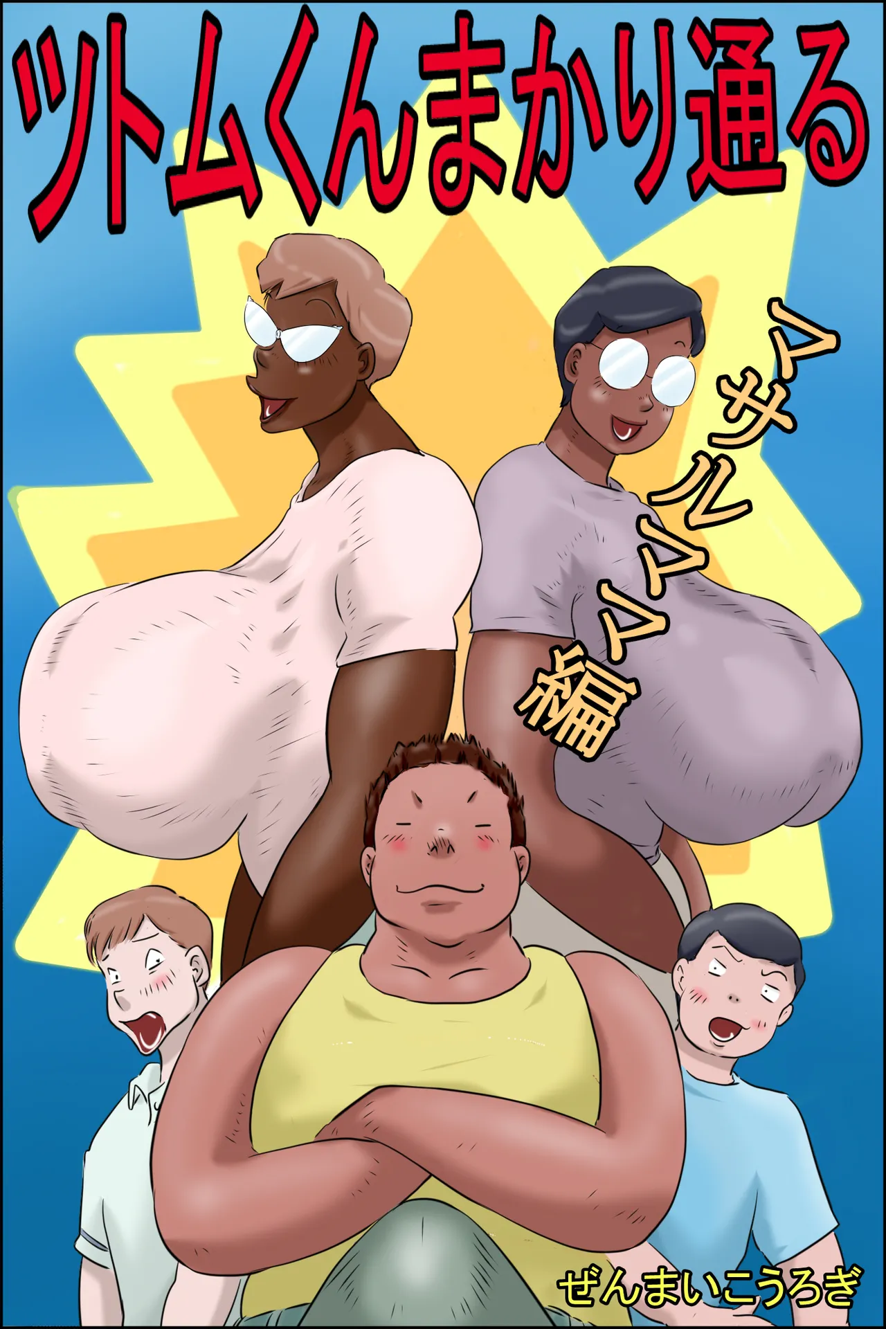 ツトムくんまかり通る!