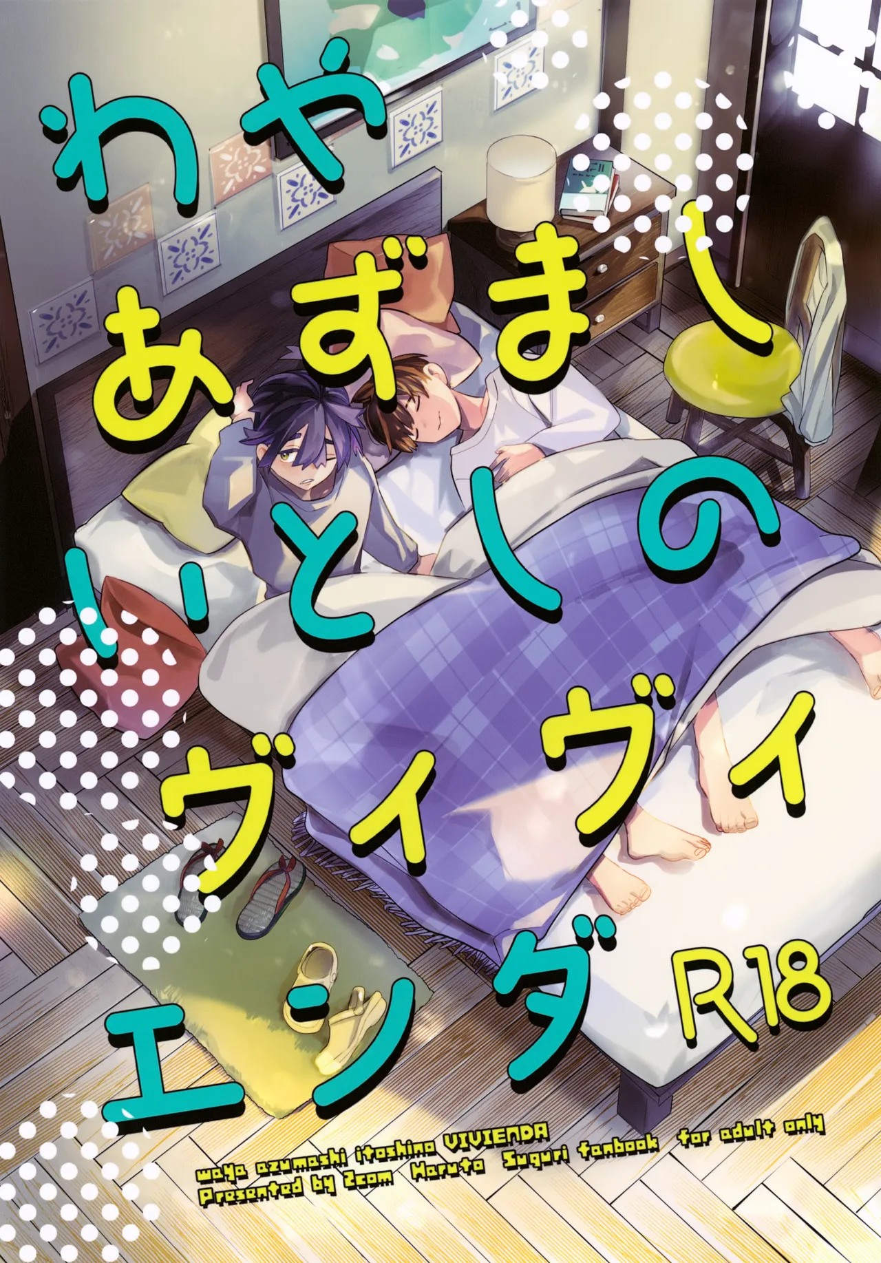 わやあずましいとしのヴィヴィエンダ