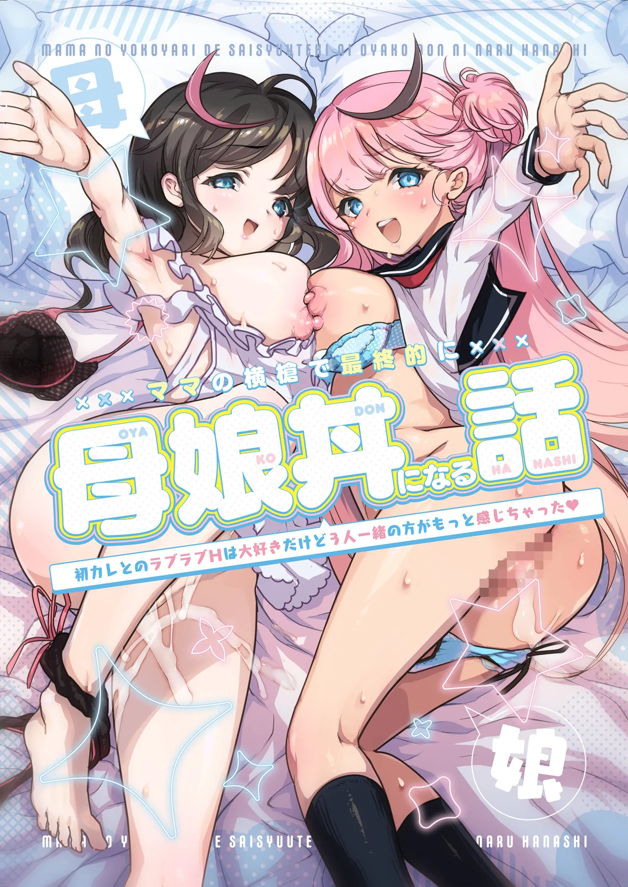 ママの横槍で最終的に母娘丼になる話 ~初カレとのラブラブHは大好きだけど3人一緒の方がもっと感じちゃった~