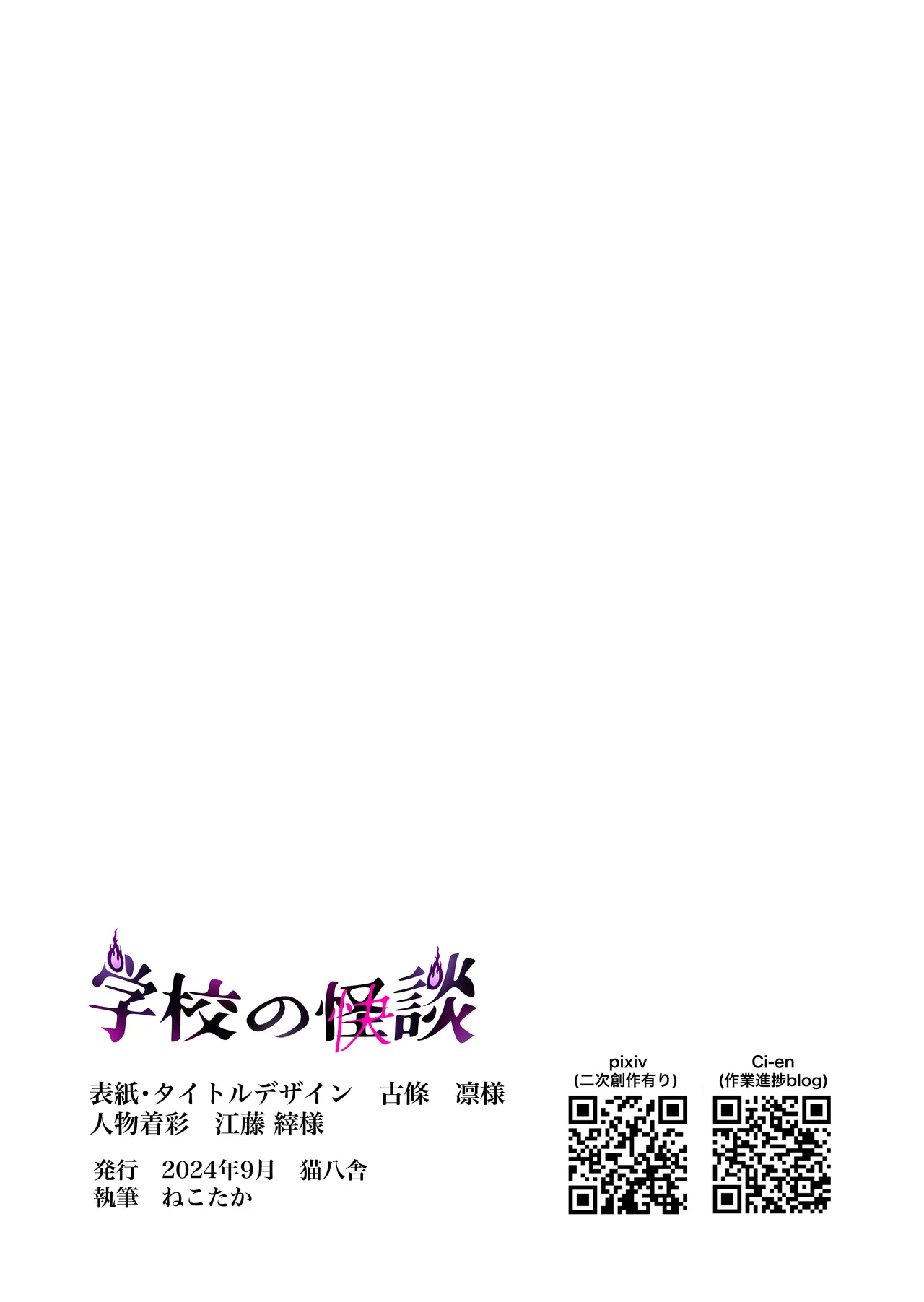 [猫八舎] 学校の-快-怪談〜教師と生徒の強烈執愛、三つ巴〜 Page.122