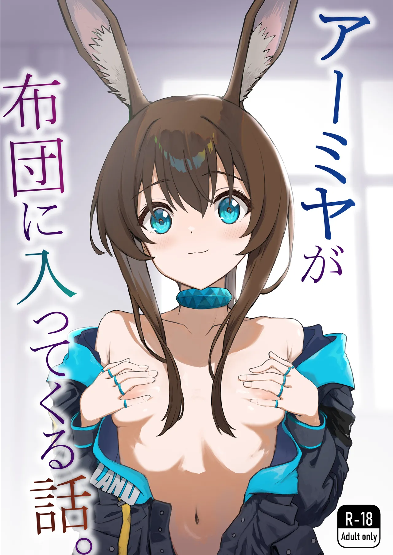 アーミヤが布団に入ってくる話。