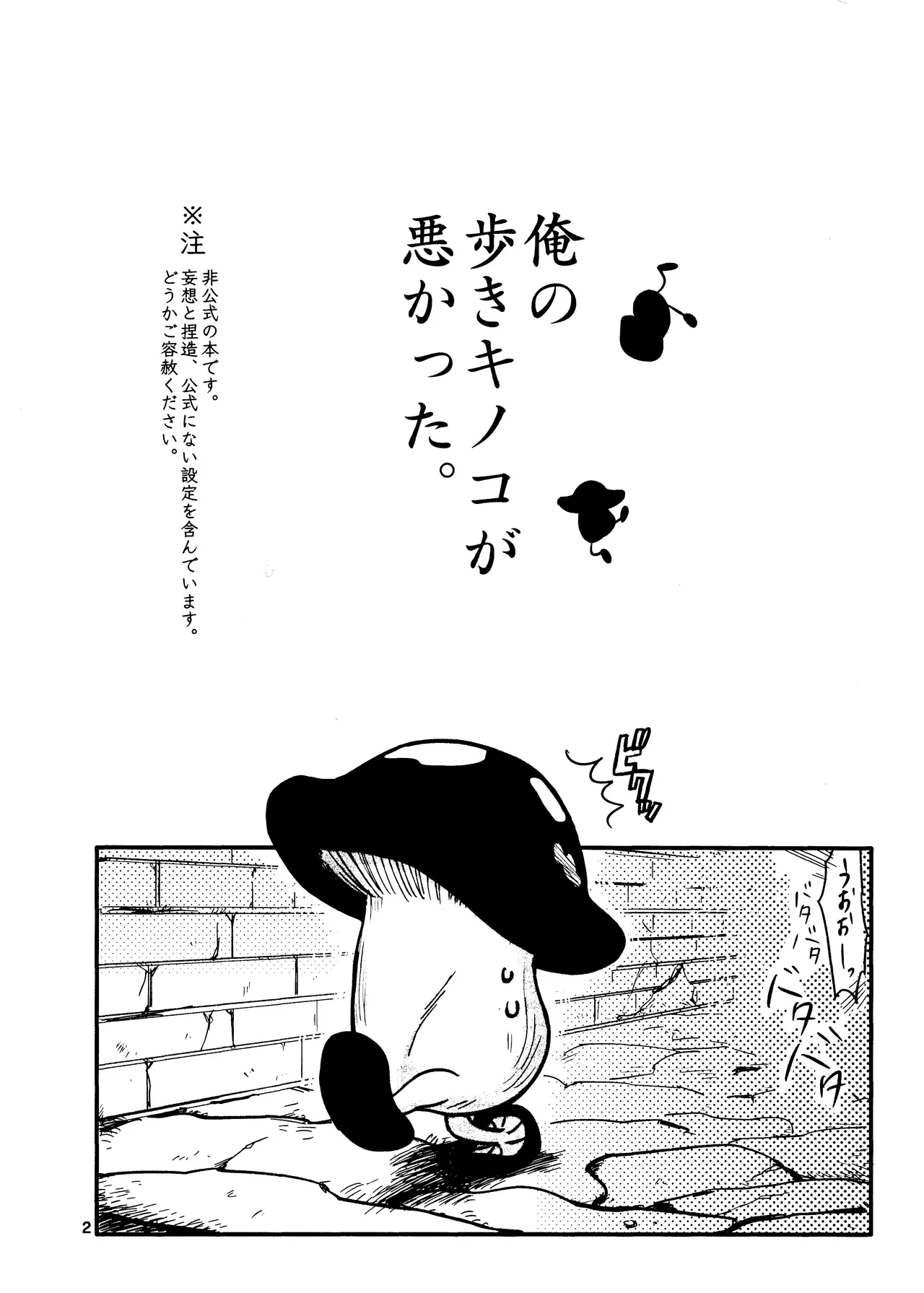 Ore no aruki kinoko ga warukatta Page.3