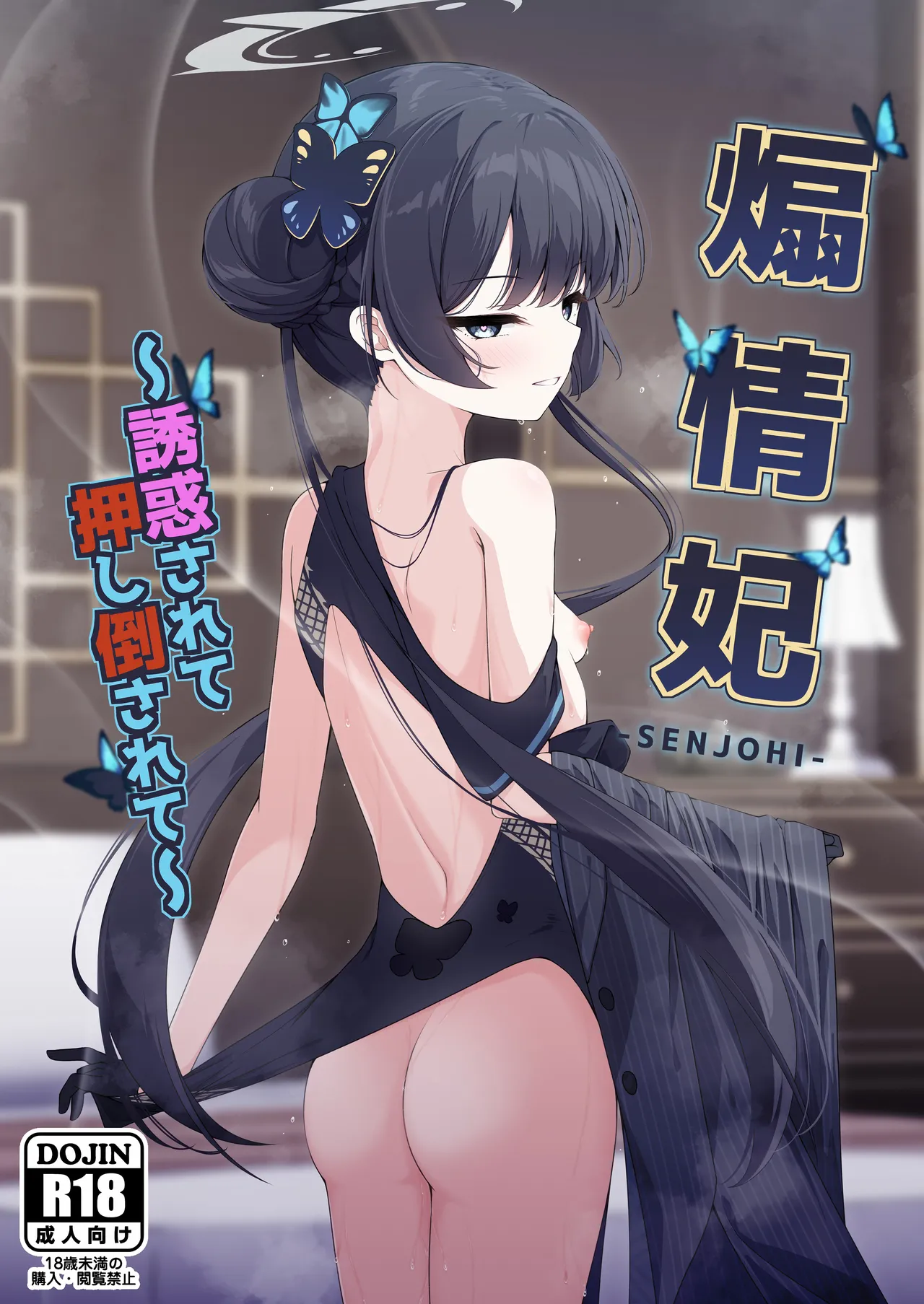 煽情妃 ~誘惑されて押し倒されて~