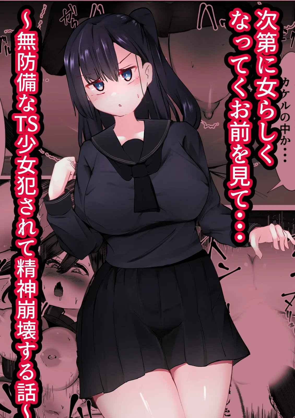 次第に女らしくなってくお前を見て…～無防備なTS少女が犯される話～