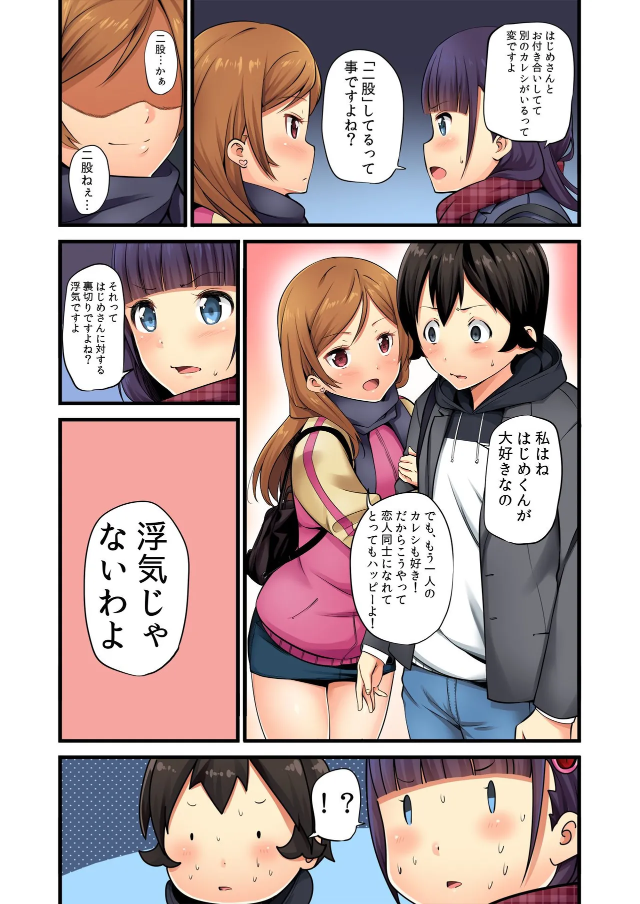 俺がシェア彼氏？これが噂のポリアモリー？！ （3-4） Page.23