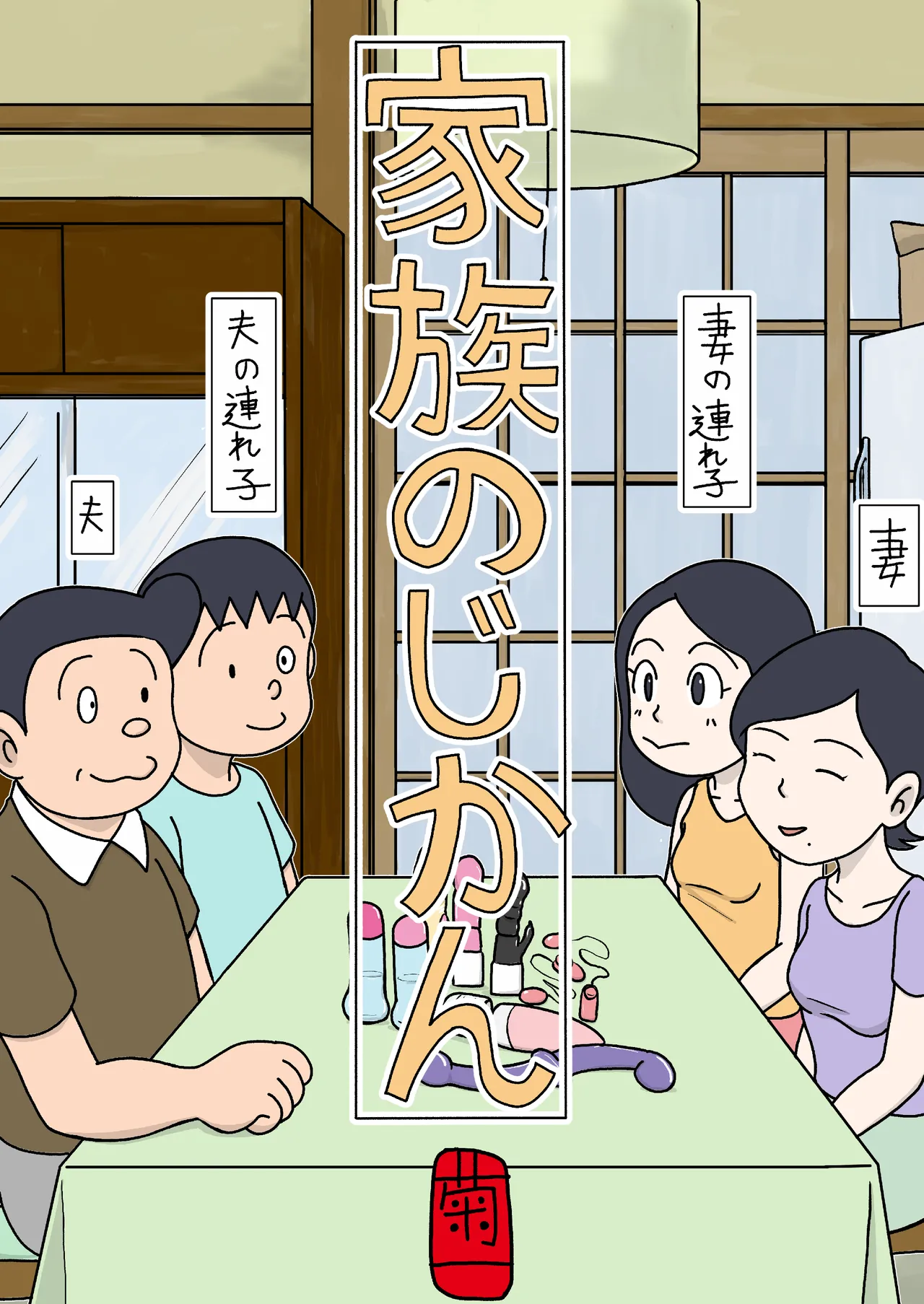 家族のじかん Page.1