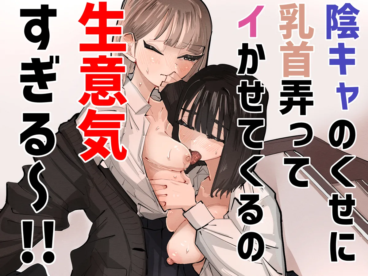 陰キャのくせに乳首弄ってイかせてくるの生意気すぎる～！！