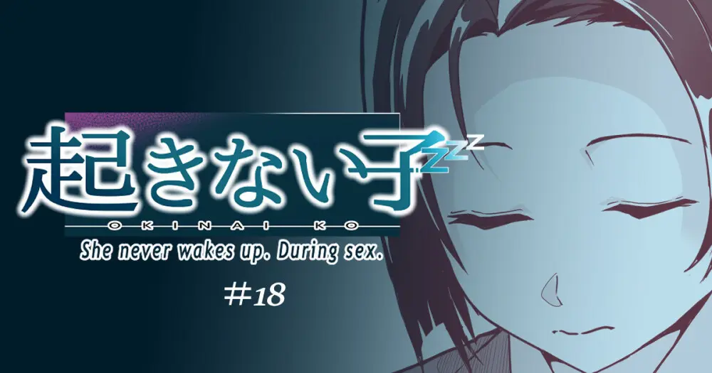 起きない子【女教師】 / OKINAIKO