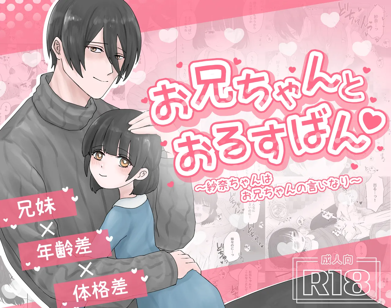 お兄ちゃんとおるすばん～紗奈ちゃんはお兄ちゃんの言いなり～