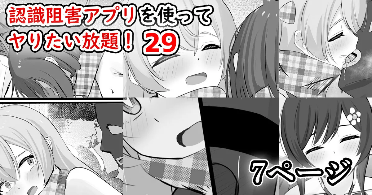 認識阻害アプリを使ってヤりたい放題!29