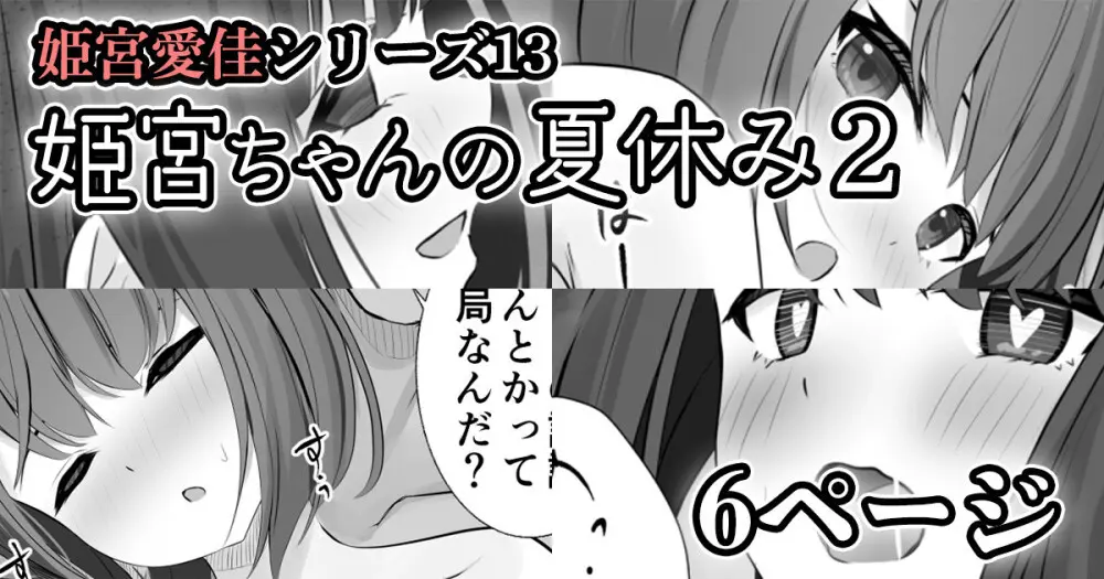 【姫宮愛佳シリーズ13】姫宮ちゃんの夏休み2