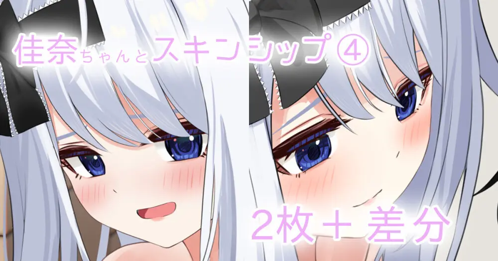 佳奈ちゃんとスキンシップ