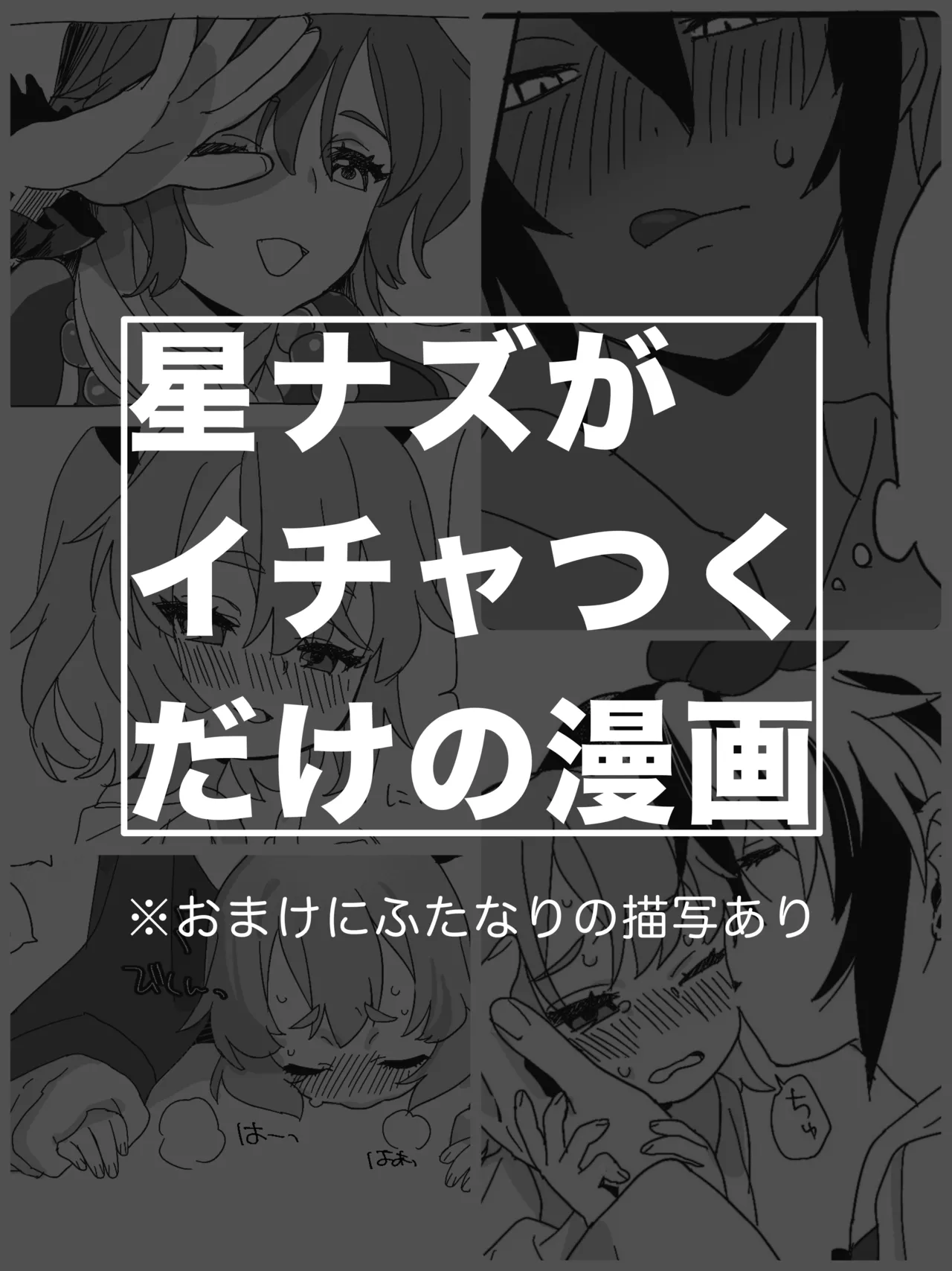 星ナズイチャイチャ漫画