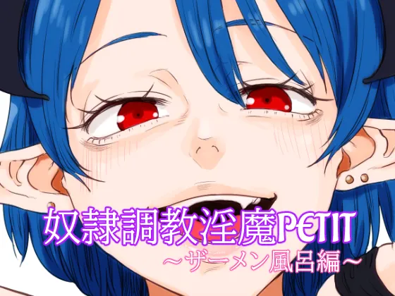 奴○調教淫魔PETIT～ザーメン風呂編～ Page.2