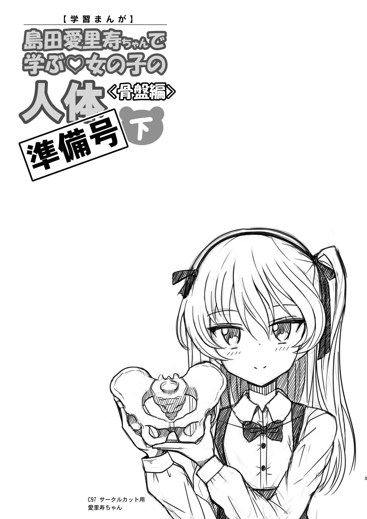 島田愛里寿ちゃんで学ぶ女の子の人体〈骨盤編〉下巻［準備号］ Page.3