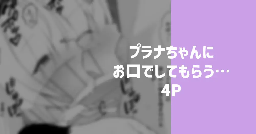 プラナちゃんにお口でしてもらう…