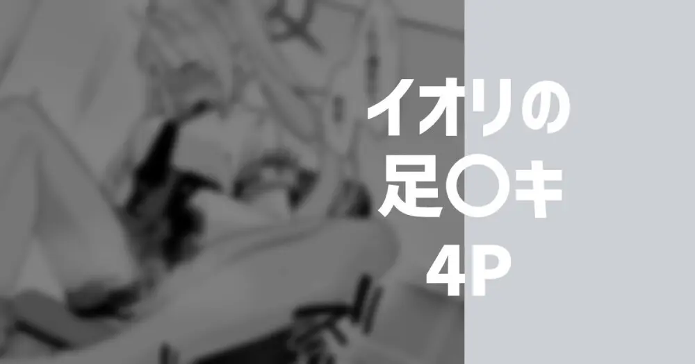 イオリの足〇キ