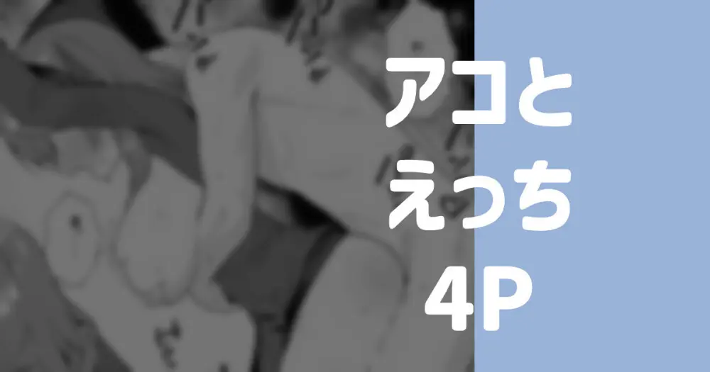 アコとえっち