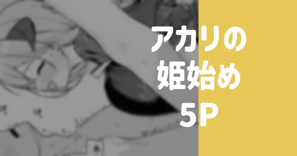 アカリの姫始め