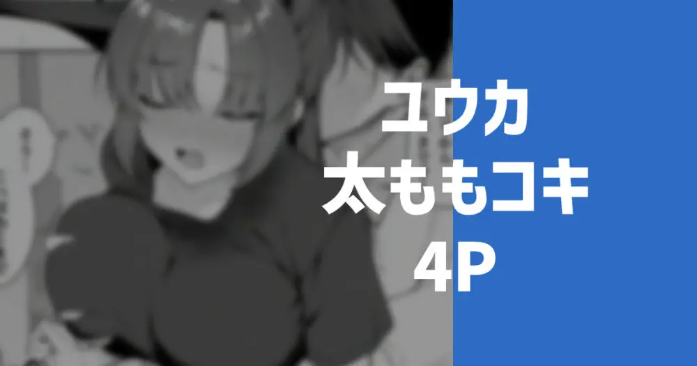 ユウカの太もも