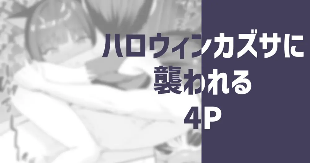 ハロウィンカズサに襲われる