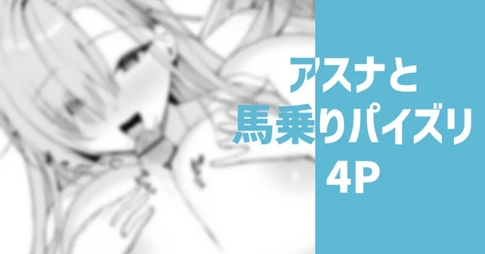 アスナと馬乗りパイズリ