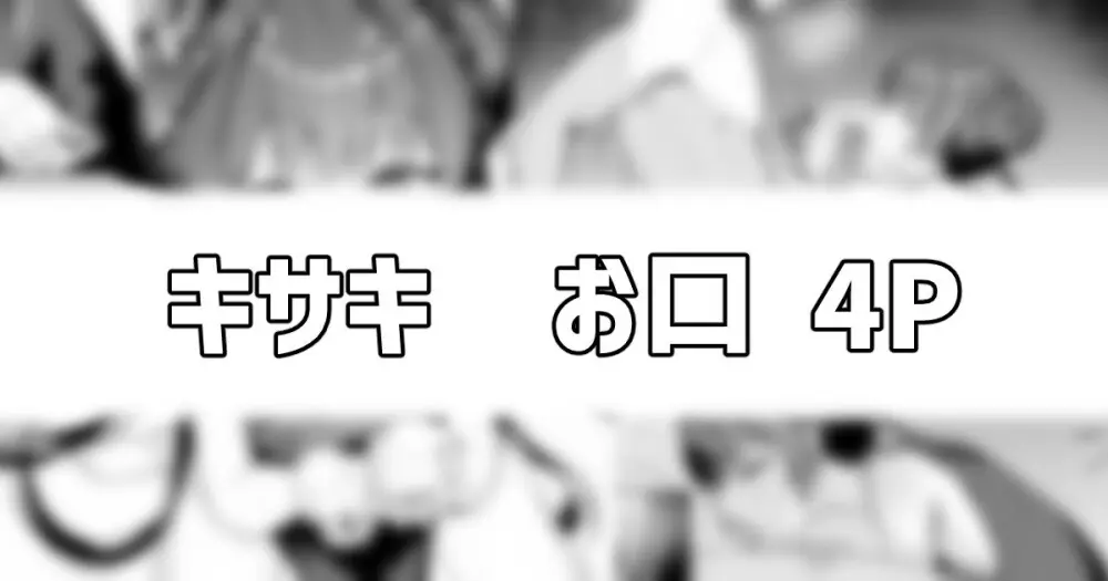 門主様のお口