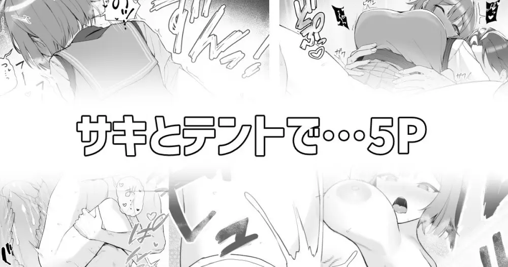 サキとテントで…