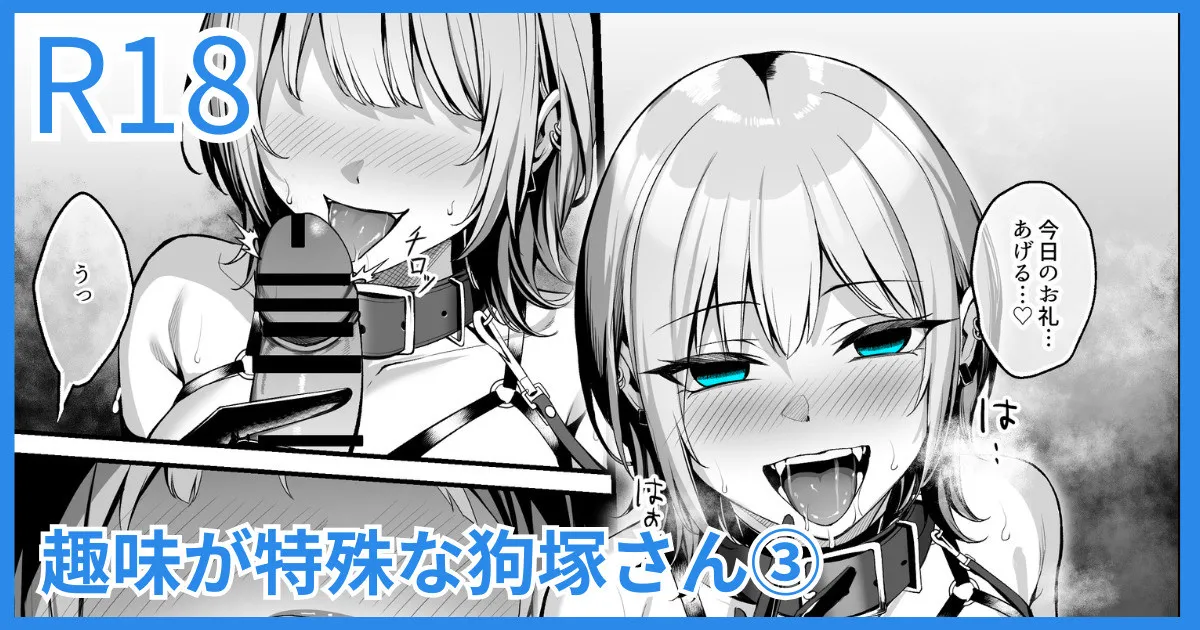 趣味が特殊な狗塚さん