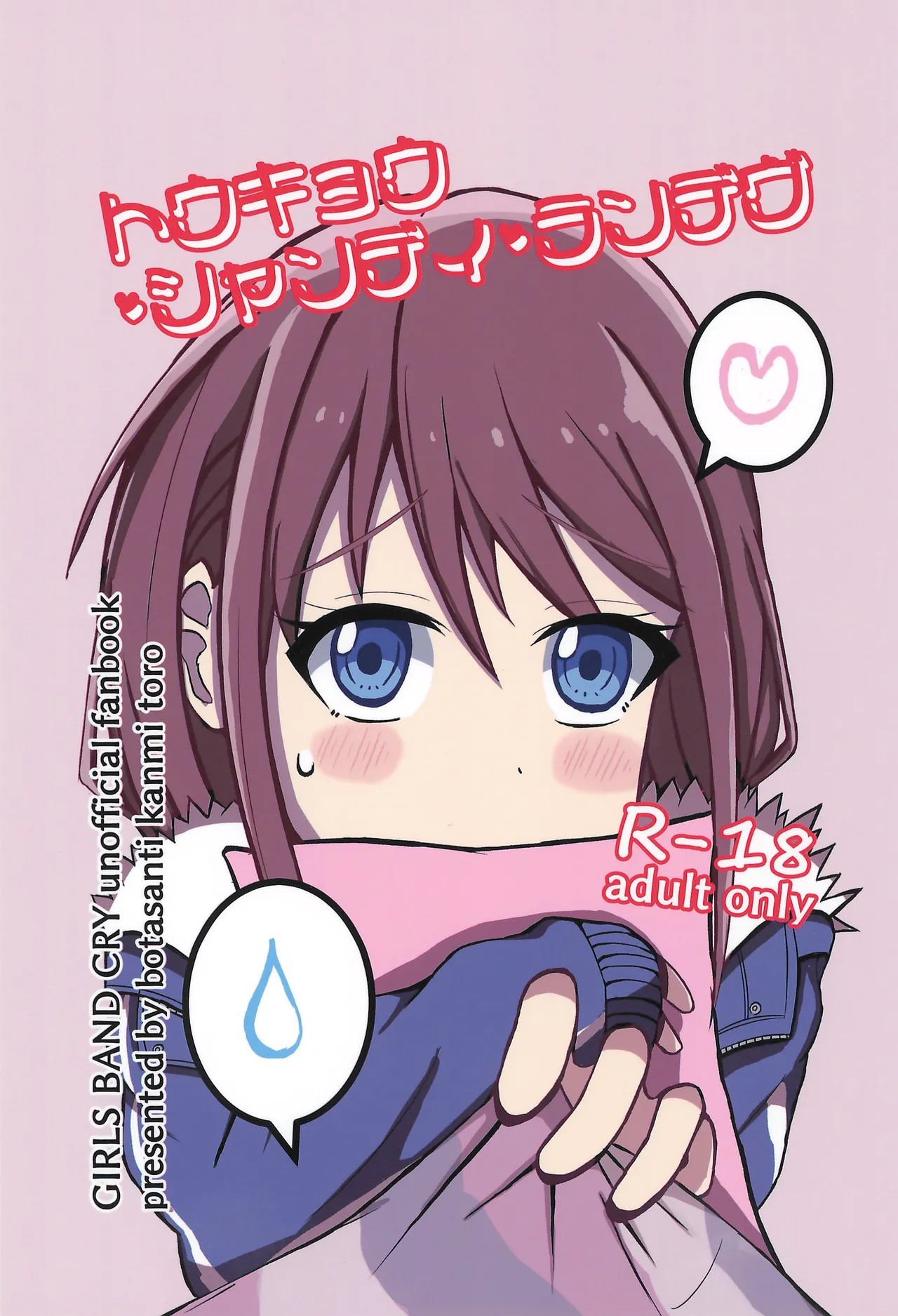 トウキョウ・シャンディ・ランデヴ