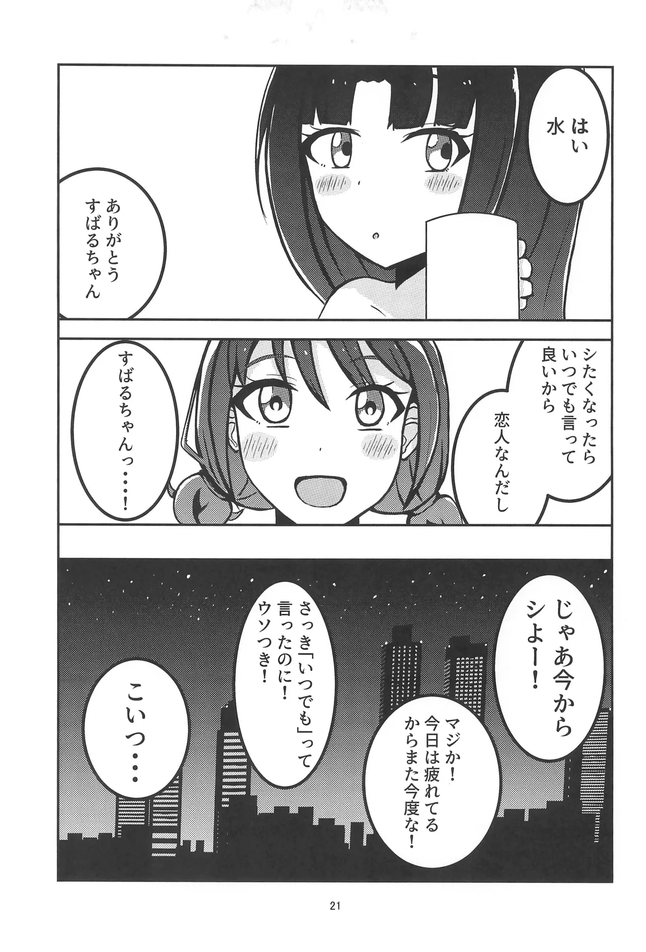 トウキョウ・シャンディ・ランデヴ Page.23
