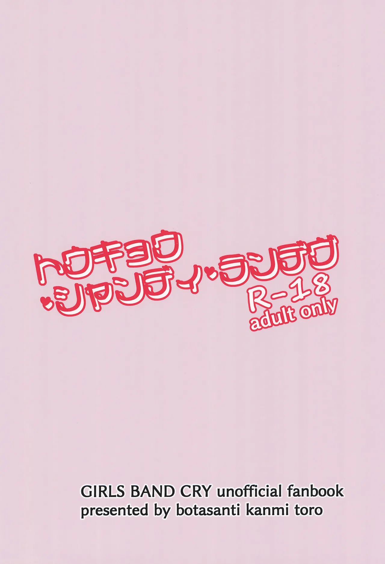 トウキョウ・シャンディ・ランデヴ Page.26