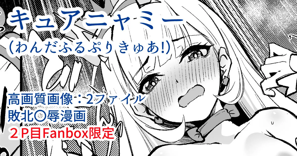 キュアニャミー敗北〇辱漫画