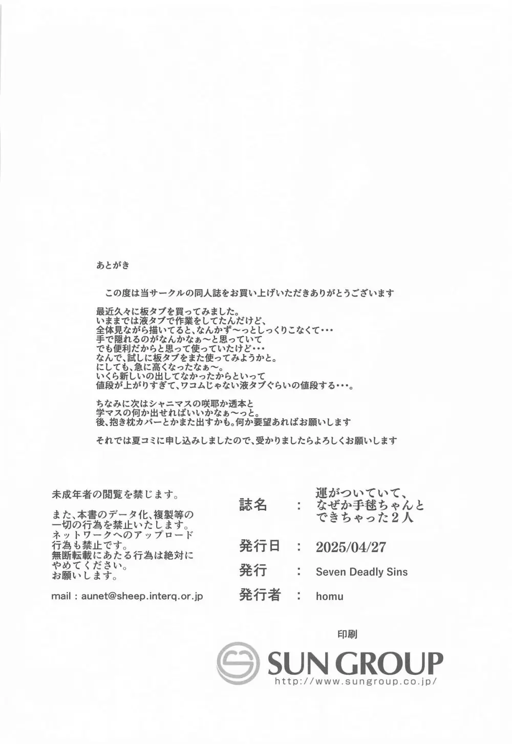 運がついていてなぜか手毬ちゃんとできちゃった2人 Page.20