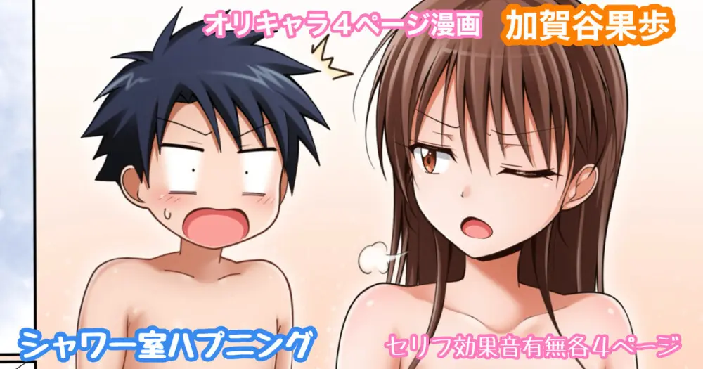 オリキャラ 果歩 シャワー室ハプニング漫画