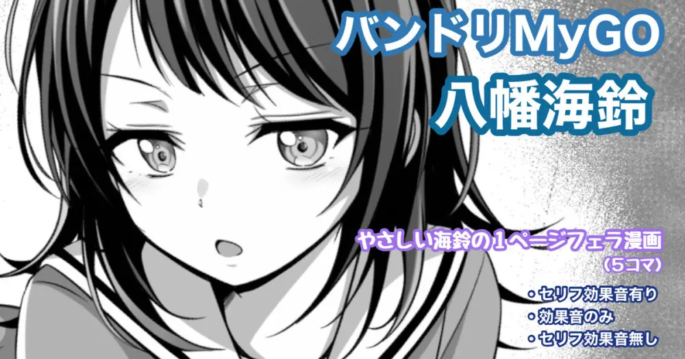 バンドリMyGO!!!!! 八幡海鈴
