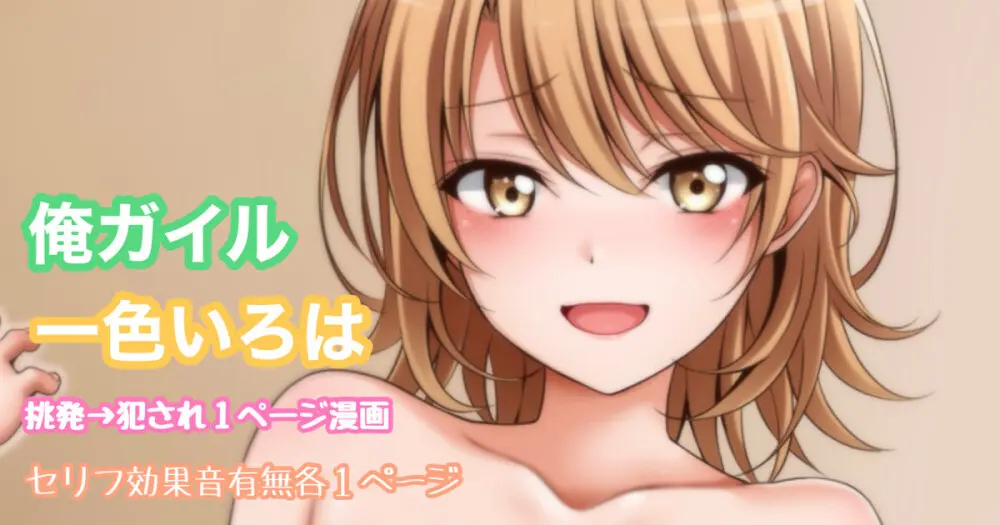 俺ガイル 一色いろは 挑発犯され１ページ漫画