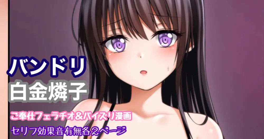 バンドリ 白金燐子 ご奉仕フェラ＆パイズリ