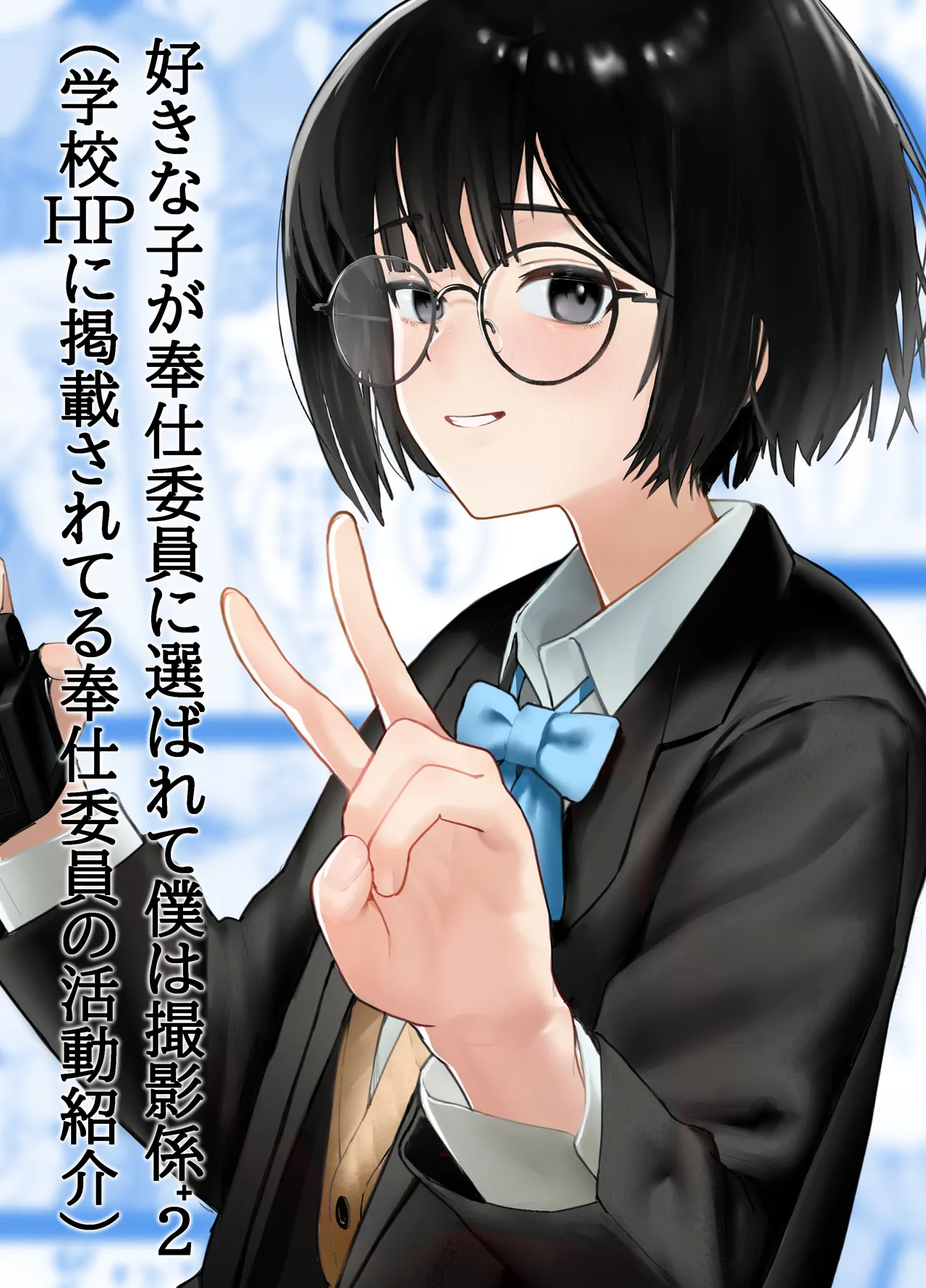 好きな人が奉仕委員に選ばれて僕は撮影係+2(学校HPに掲載されてる奉仕委員の活動紹介)