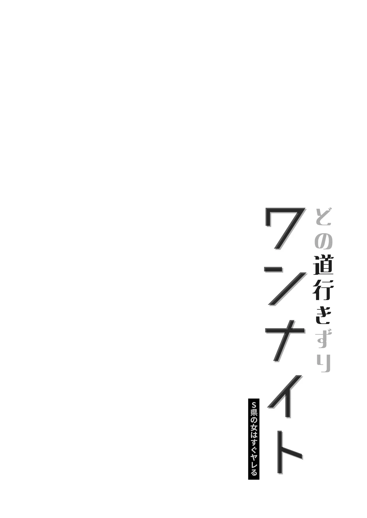 どの道行きずりワンナイト Page.2