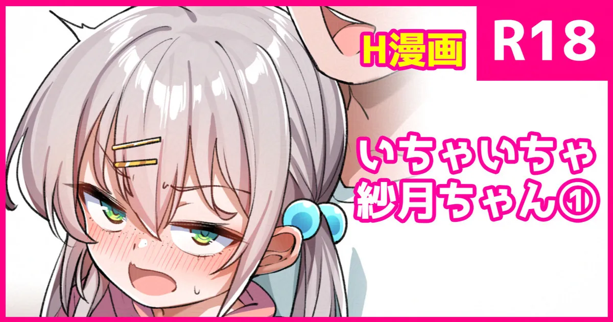 いちゃいちゃ紗月ちゃん①