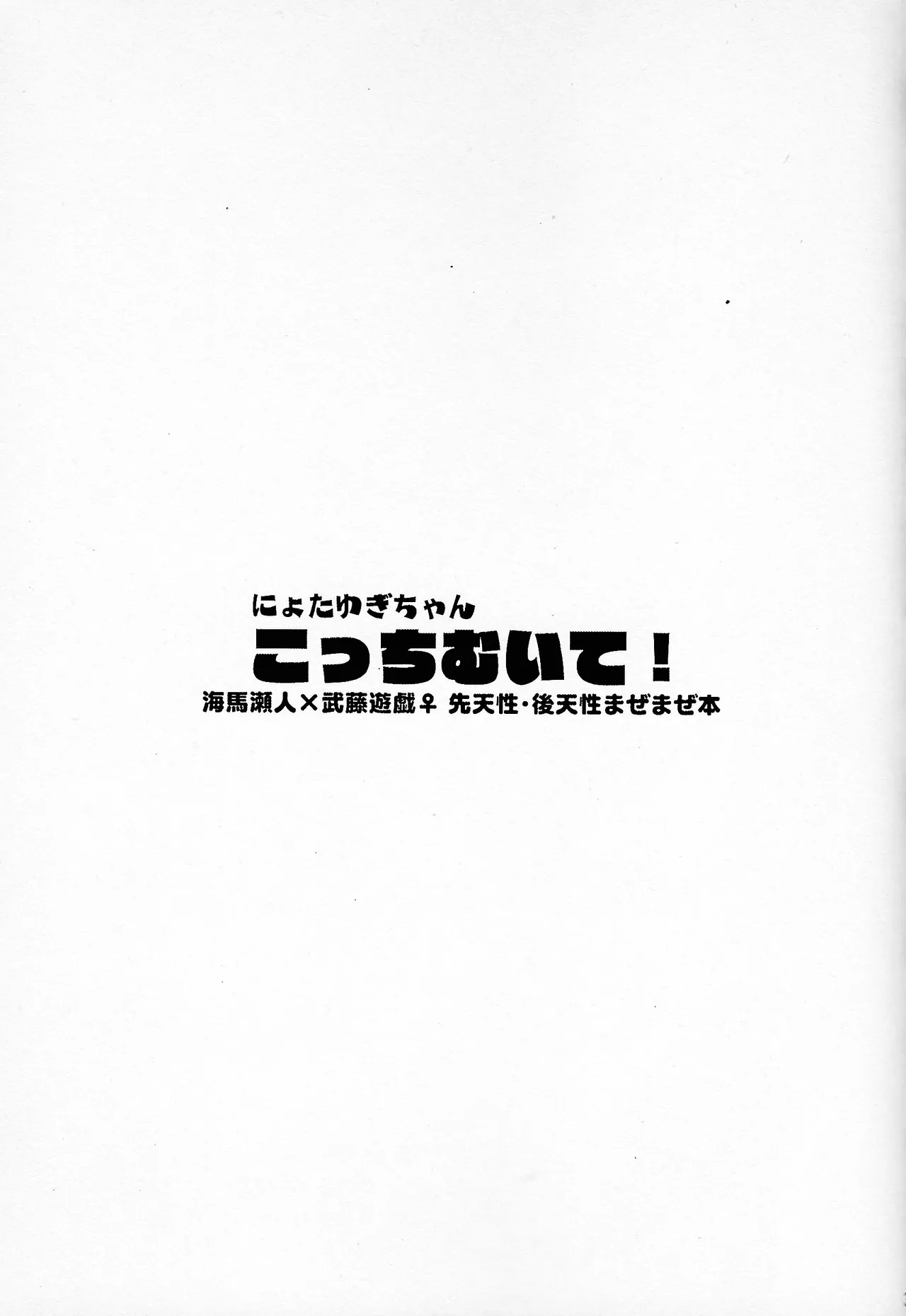 Niyotayugichan kotchi muite! Page.2