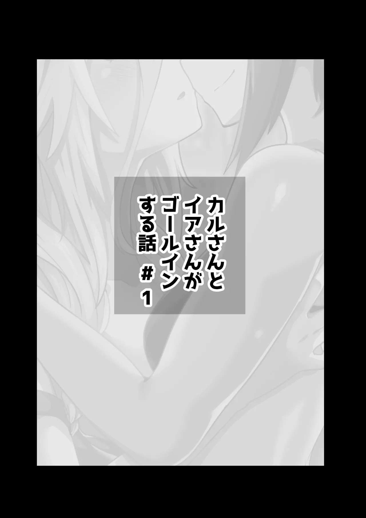 カルさんとイアさんがゴールインする話まとめ Page.3